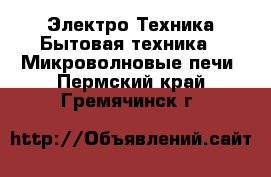 Электро-Техника Бытовая техника - Микроволновые печи. Пермский край,Гремячинск г.